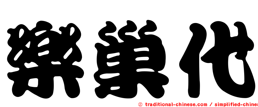 樂巢代