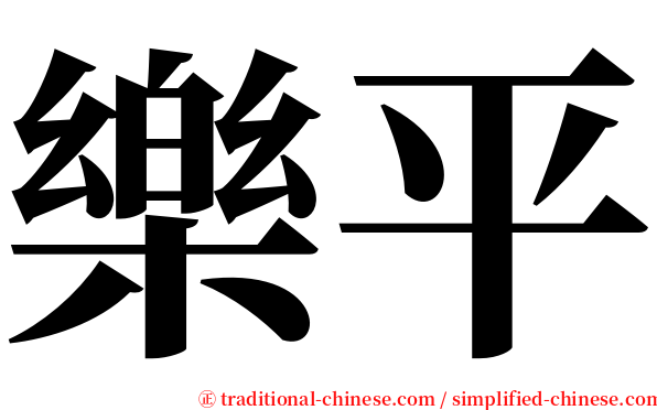樂平 serif font