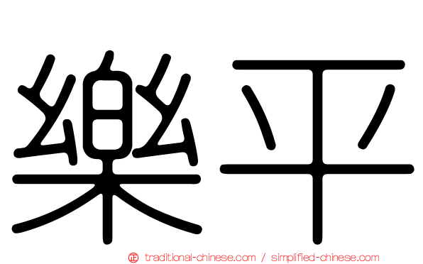 樂平