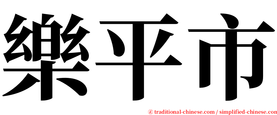 樂平市 serif font