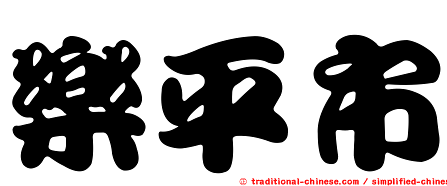 樂平市