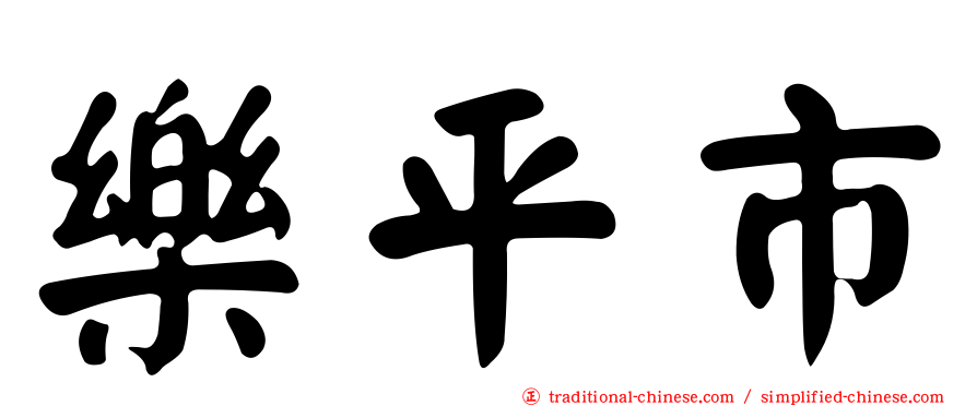 樂平市