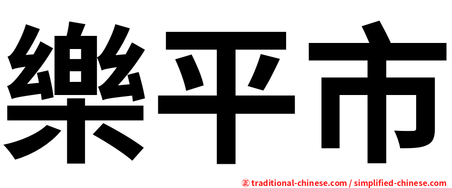 樂平市