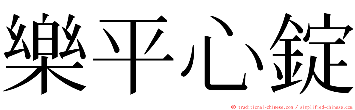 樂平心錠 ming font