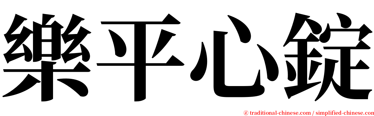 樂平心錠 serif font