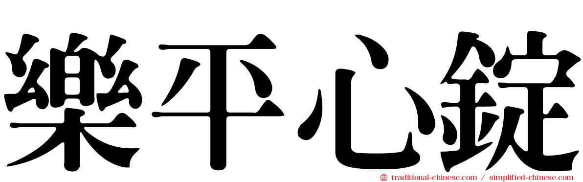 樂平心錠