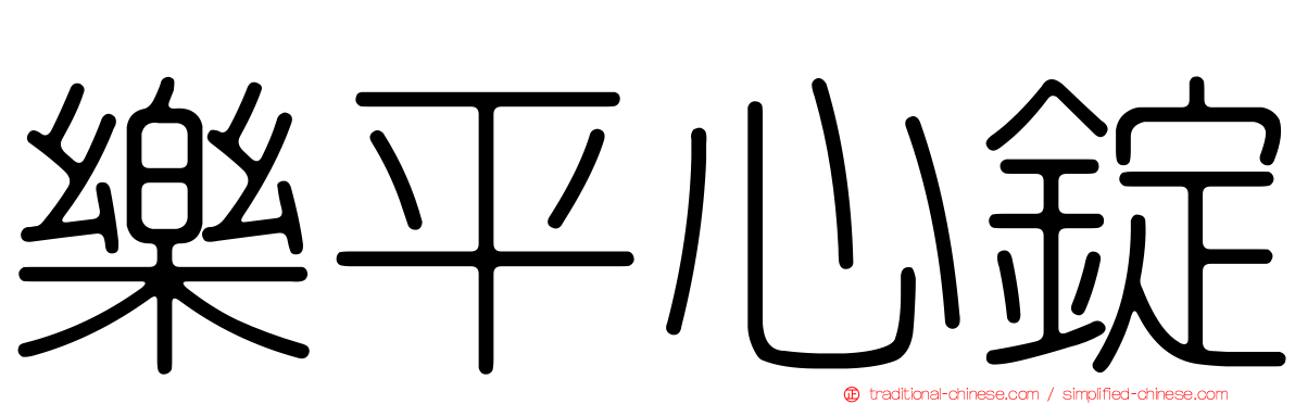 樂平心錠