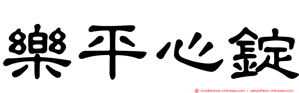 樂平心錠