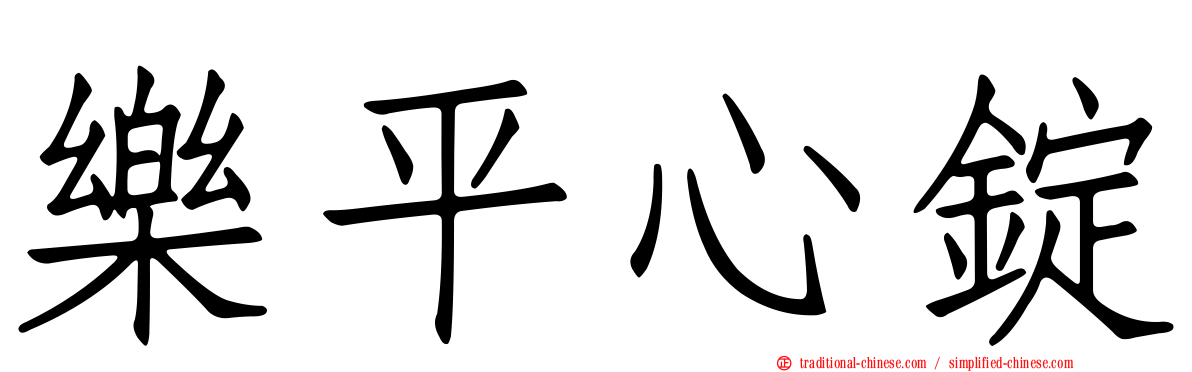 樂平心錠