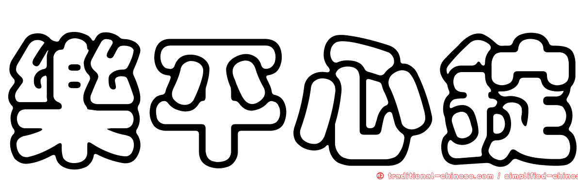 樂平心錠