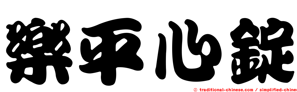樂平心錠