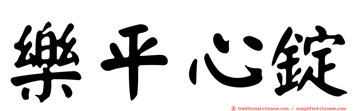樂平心錠