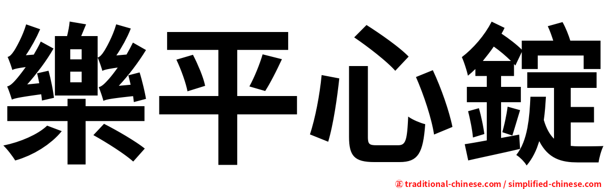 樂平心錠