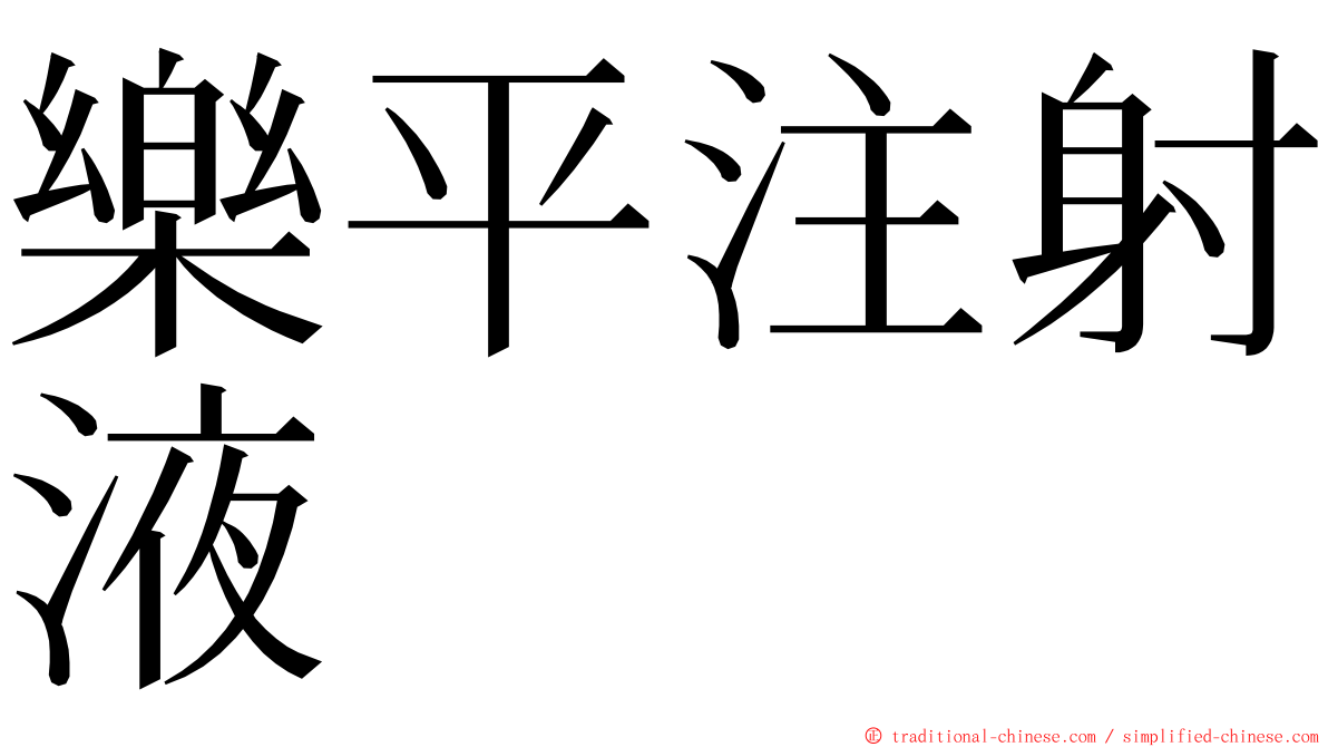 樂平注射液 ming font