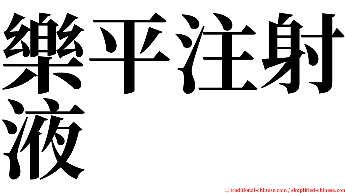 樂平注射液 serif font