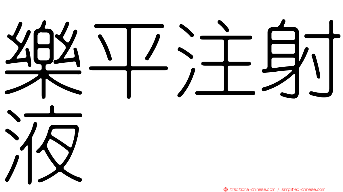 樂平注射液