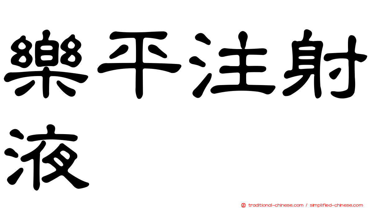 樂平注射液