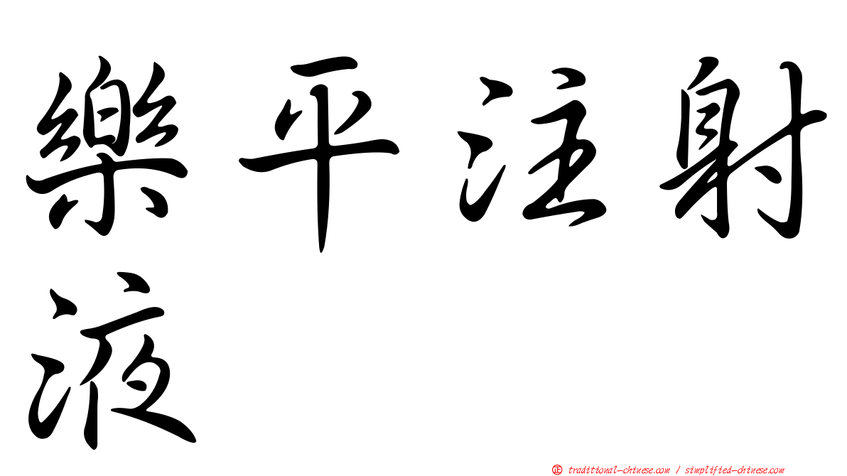樂平注射液
