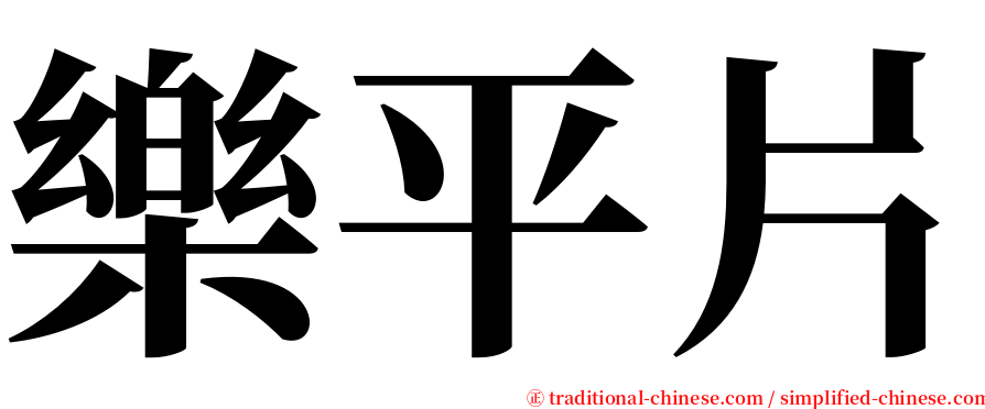 樂平片 serif font