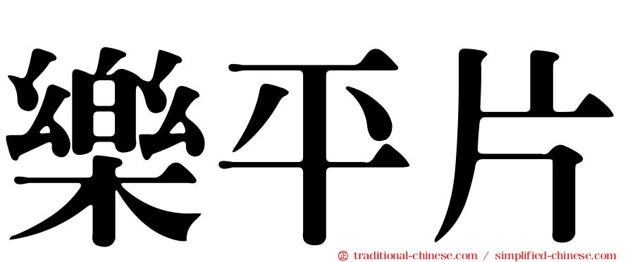 樂平片