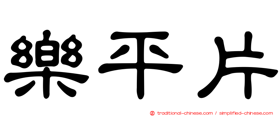 樂平片
