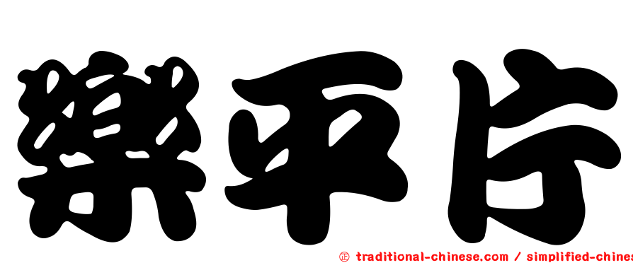 樂平片