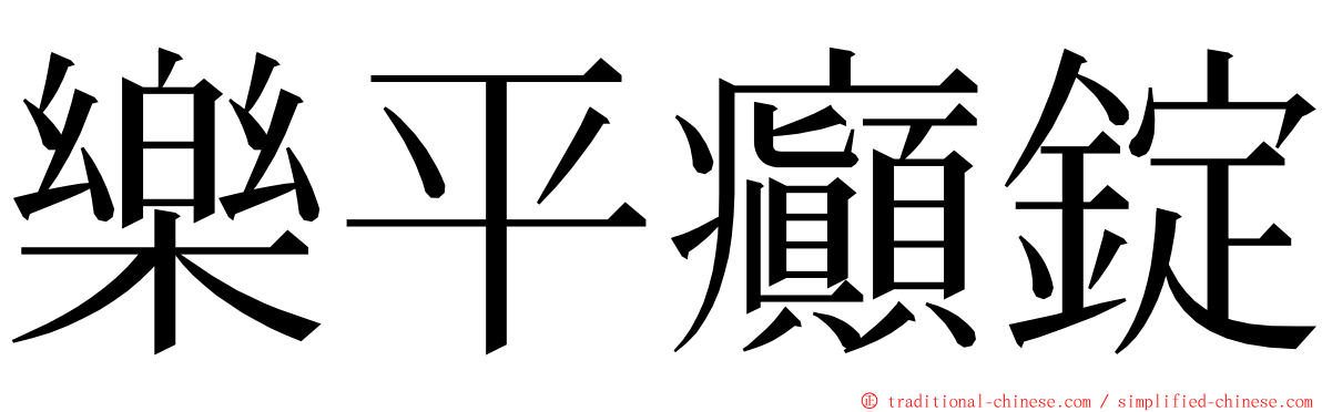 樂平癲錠 ming font