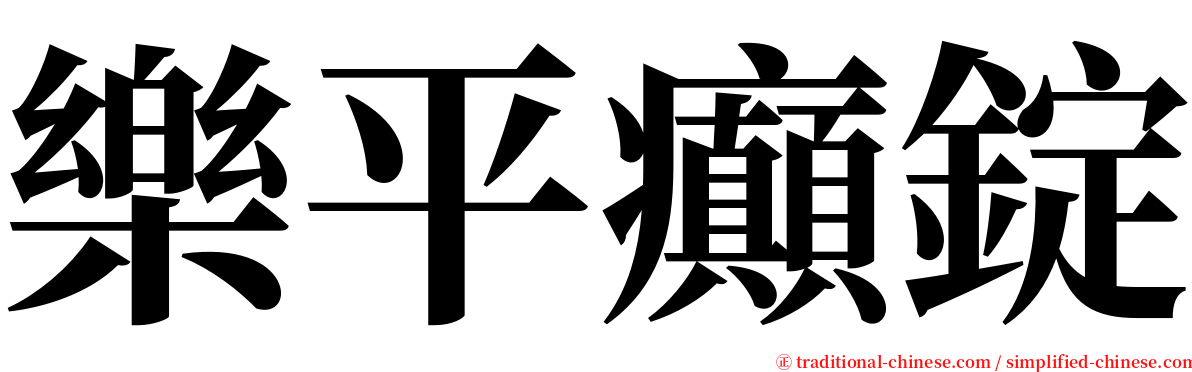 樂平癲錠 serif font