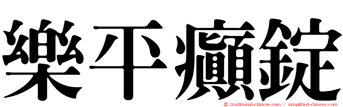 樂平癲錠