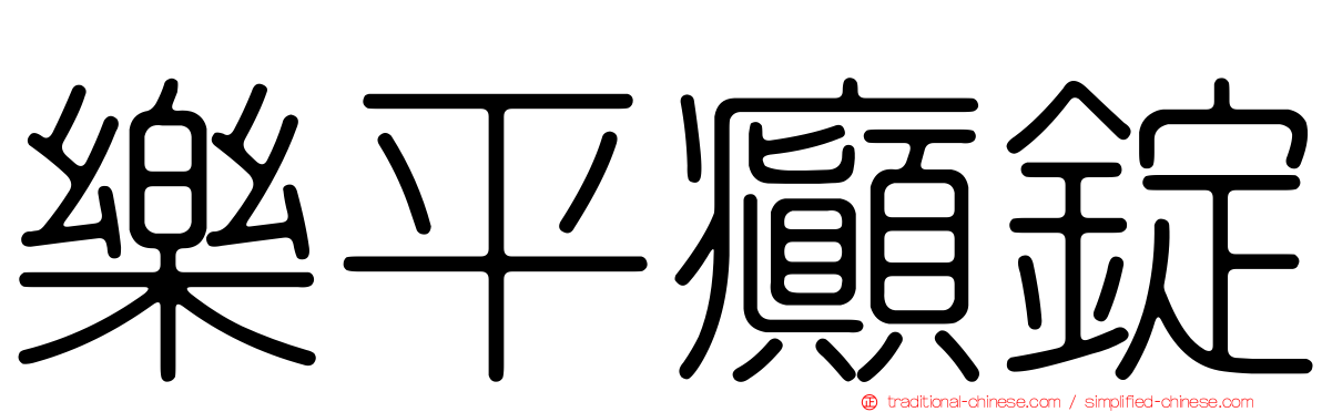樂平癲錠