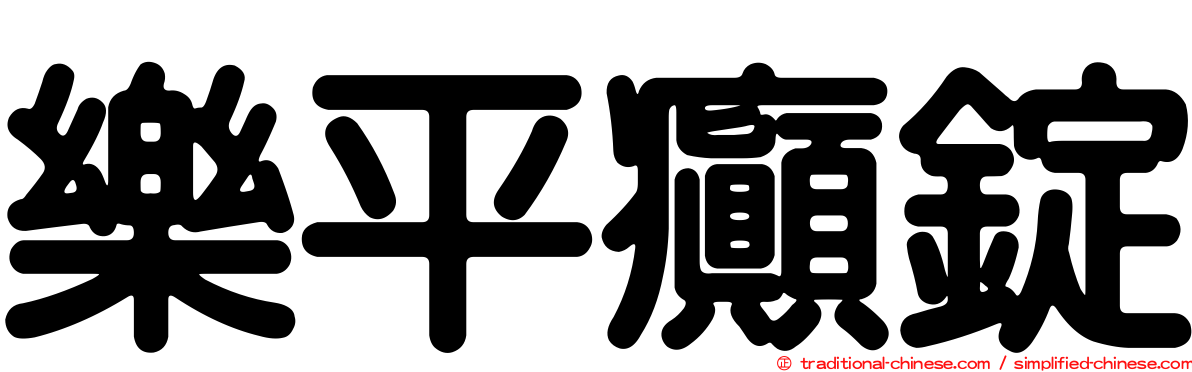 樂平癲錠