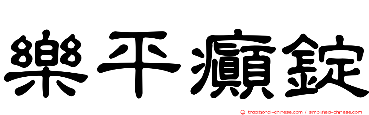 樂平癲錠