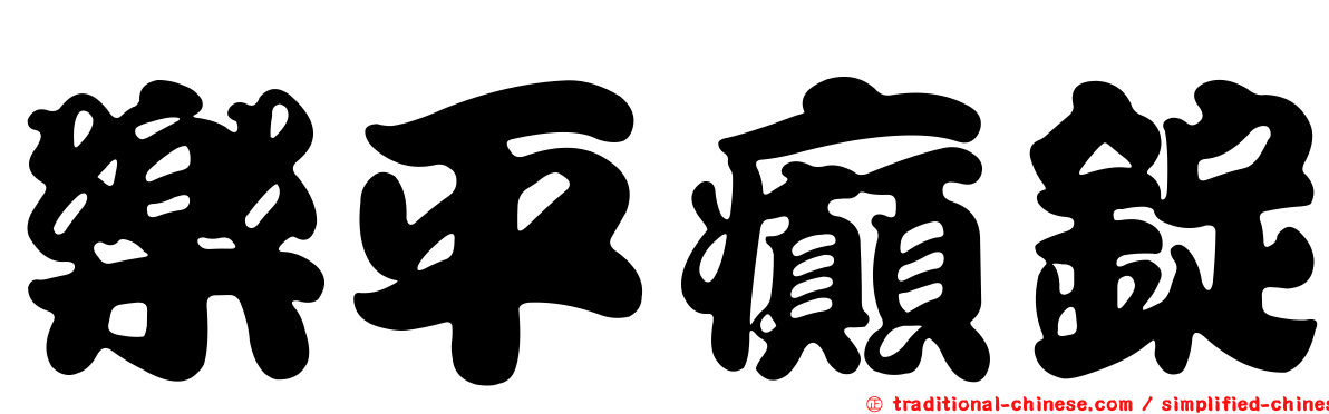 樂平癲錠