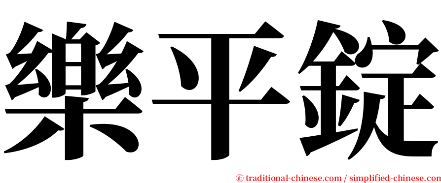 樂平錠 serif font
