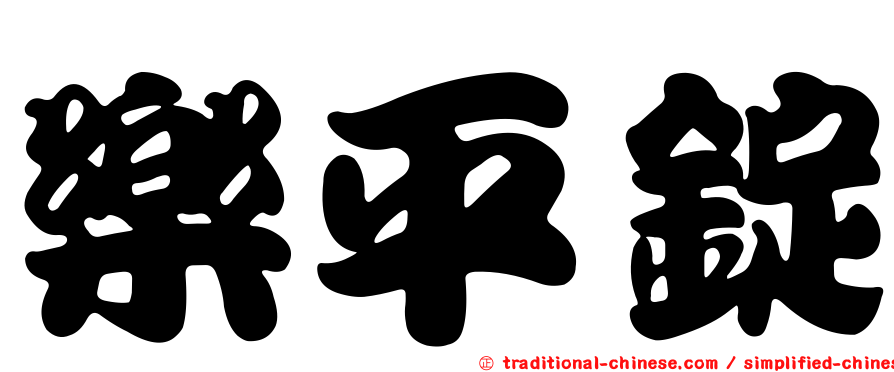樂平錠