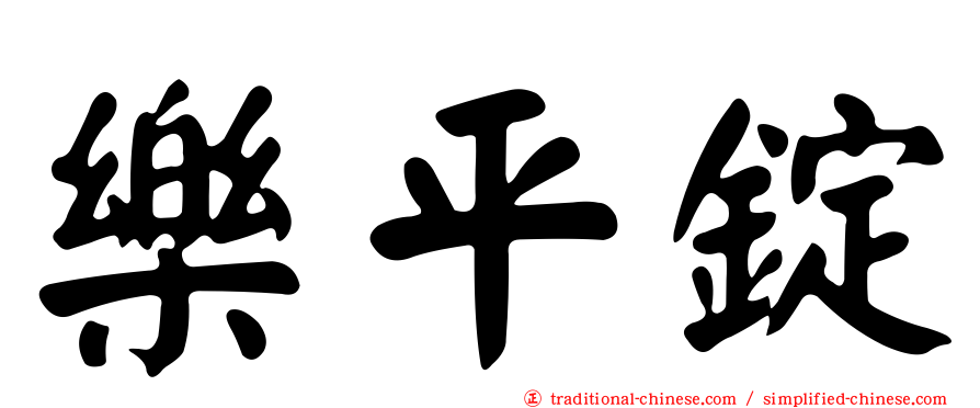 樂平錠
