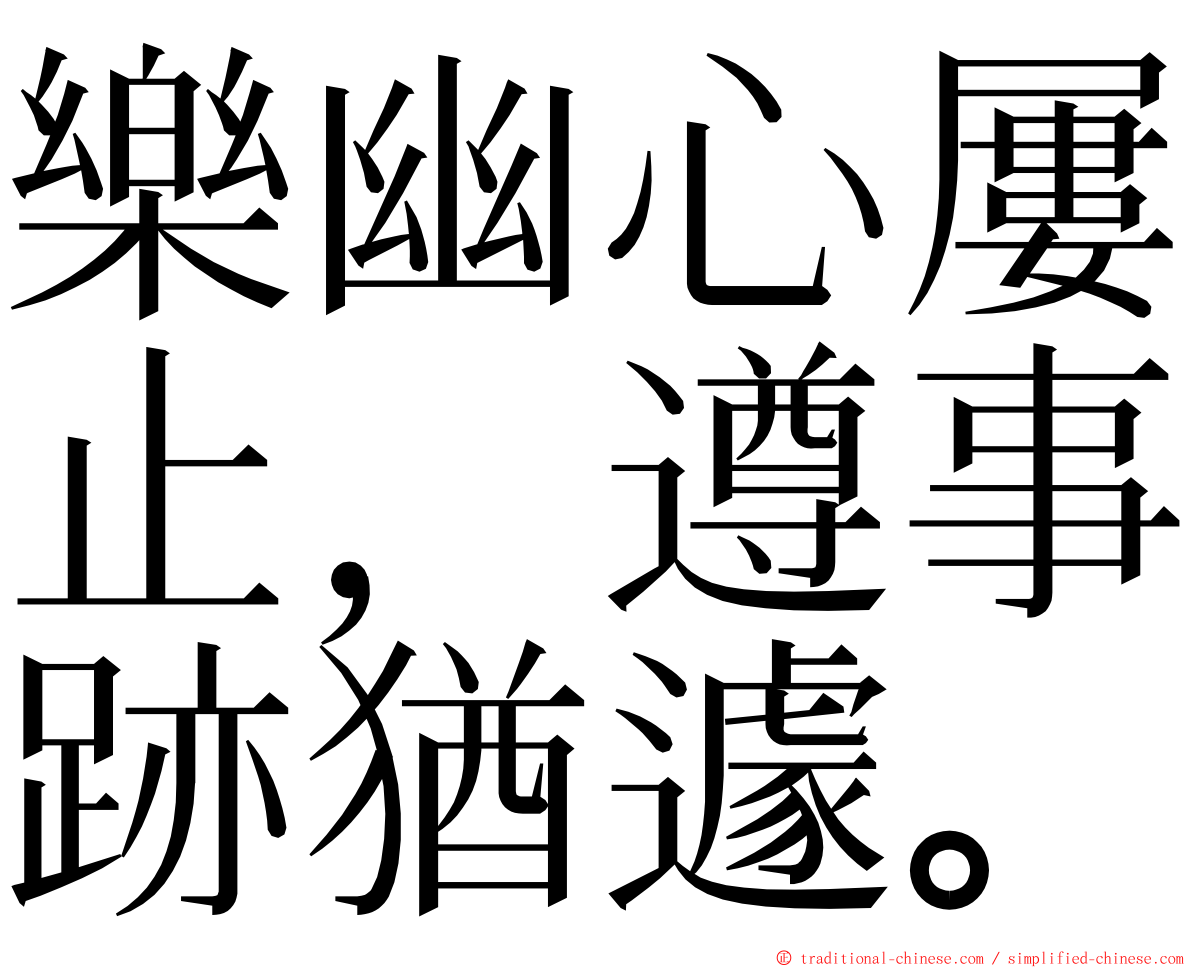 樂幽心屢止，遵事跡猶遽。 ming font