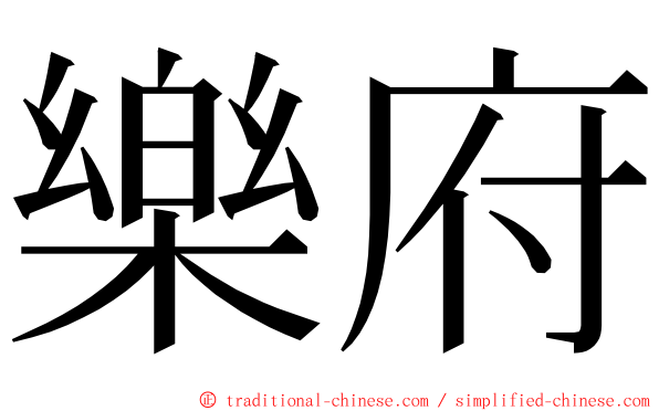 樂府 ming font