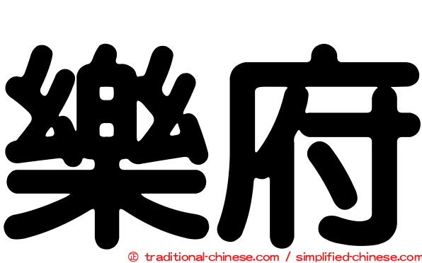 樂府