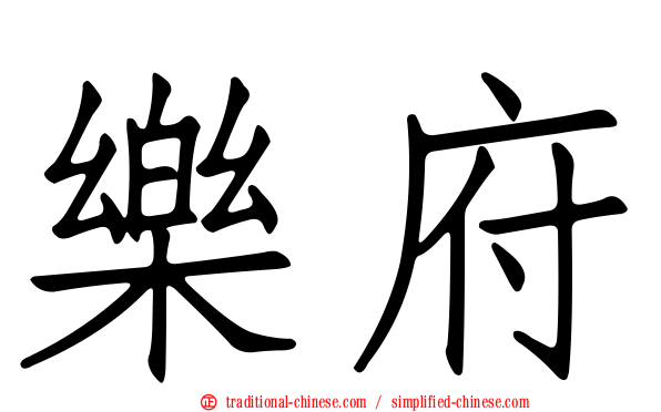 樂府