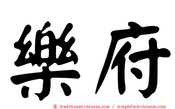 樂府