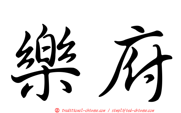 樂府
