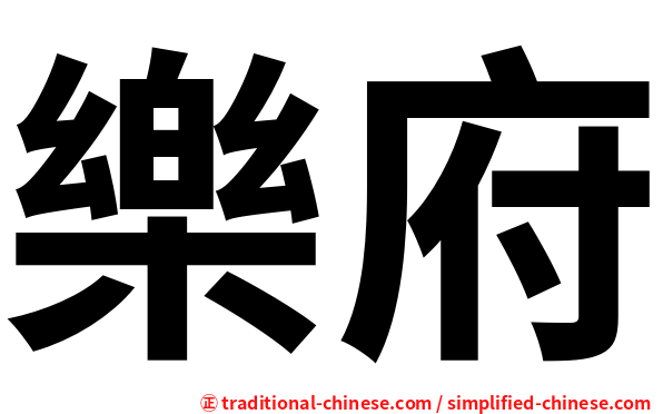 樂府