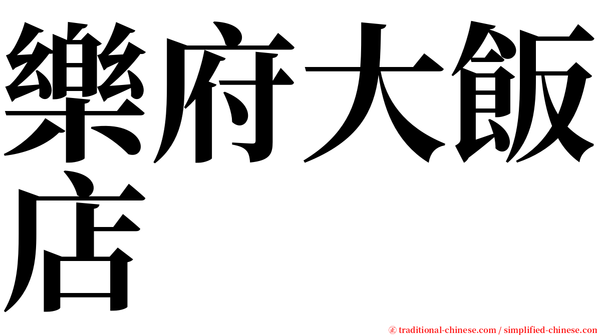 樂府大飯店 serif font