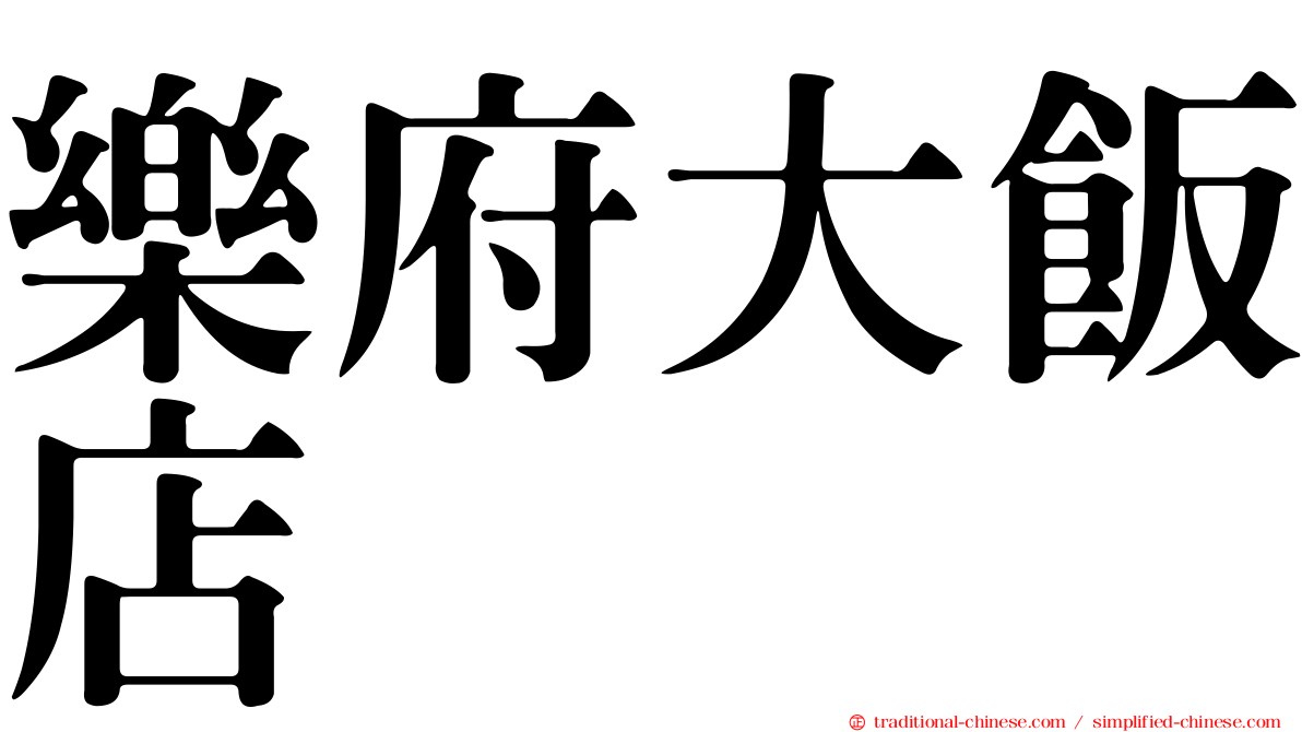樂府大飯店