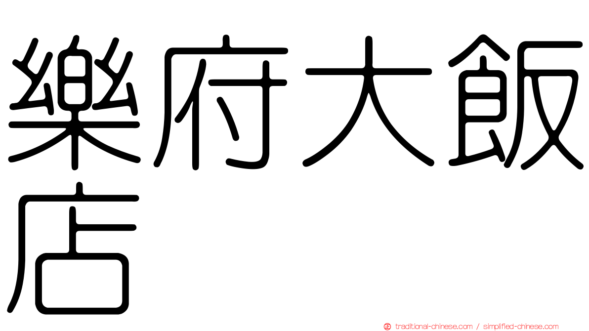 樂府大飯店