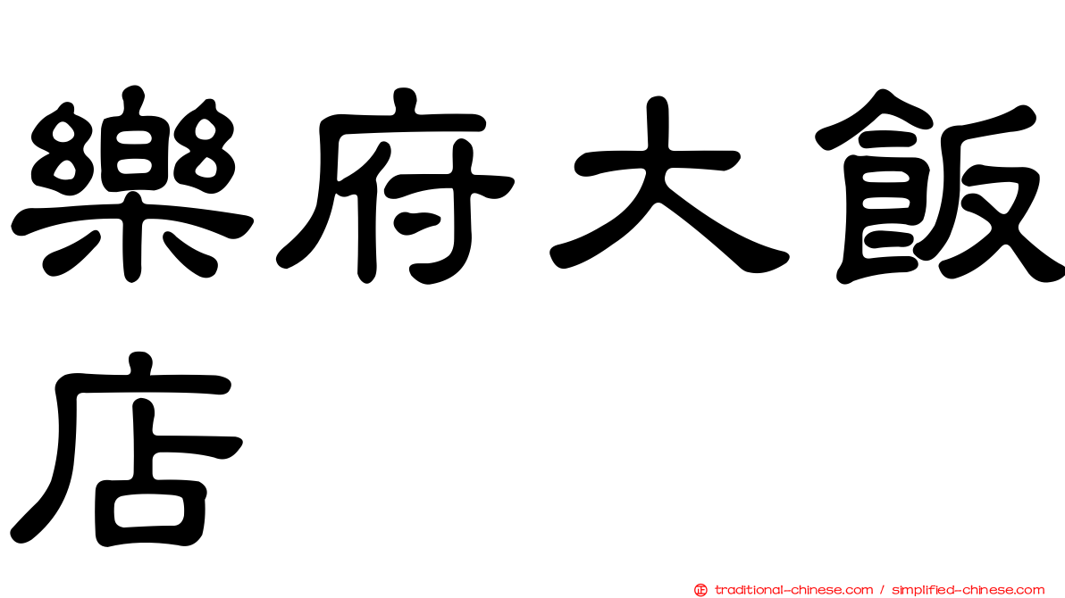 樂府大飯店