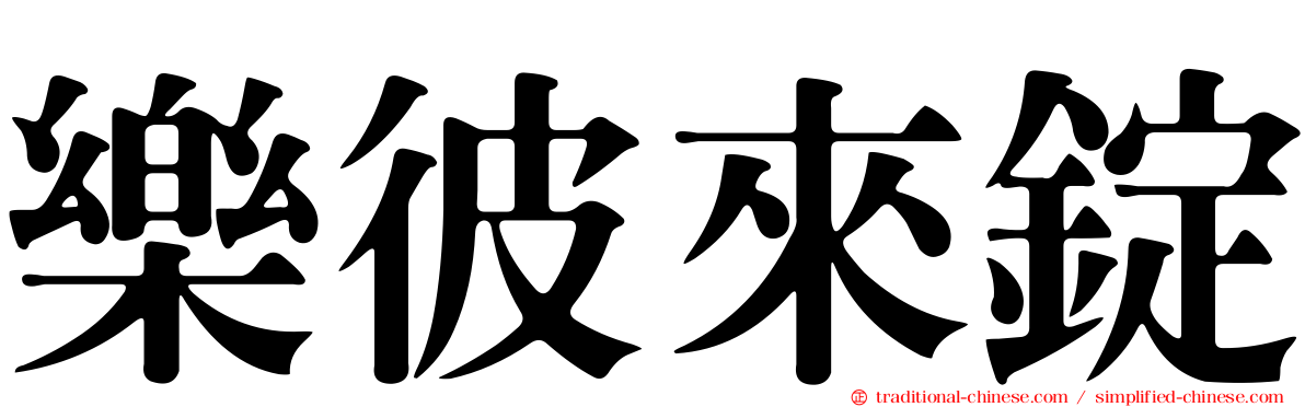 樂彼來錠