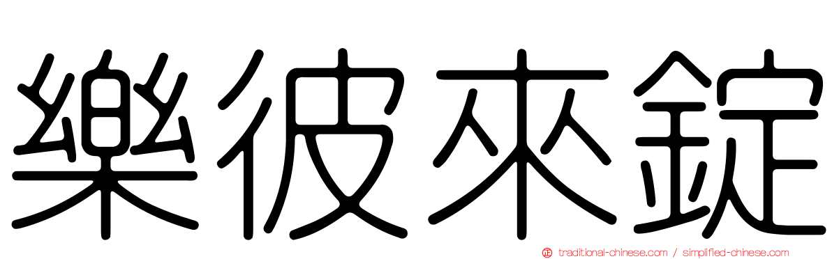 樂彼來錠