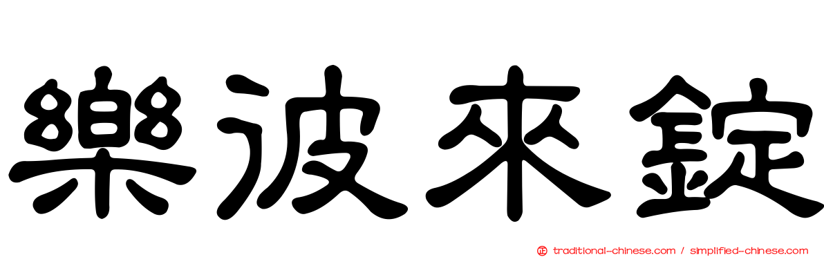 樂彼來錠